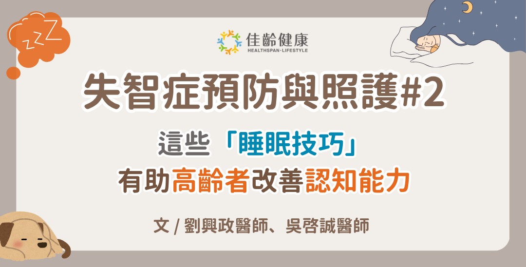 失智症的預防與照護2：
這些睡眠技巧，有助高齡者改善認知能力！
