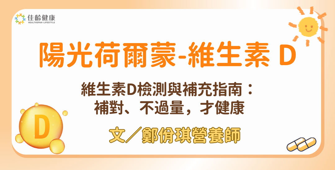 陽光荷爾蒙維生素 D：哪些人需要補充？剛剛好，才健康   文 / 鄭佾琪營養師