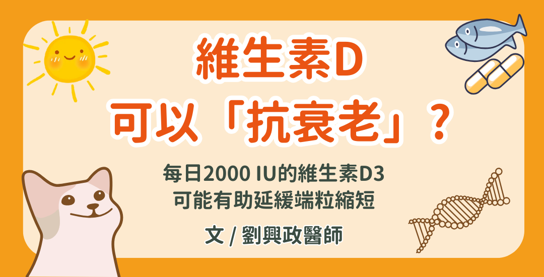 維生素D可以抗衰老？從「端粒」開始守護青春！