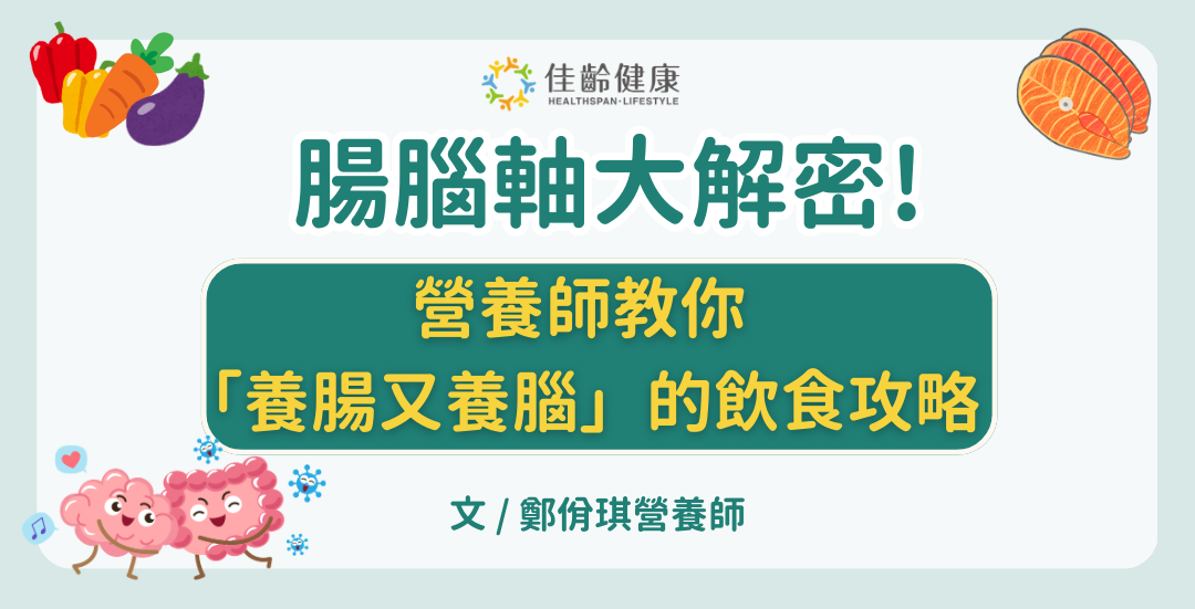 腸腦軸大解密：營養師教你「養腸又養腦」的飲食攻略