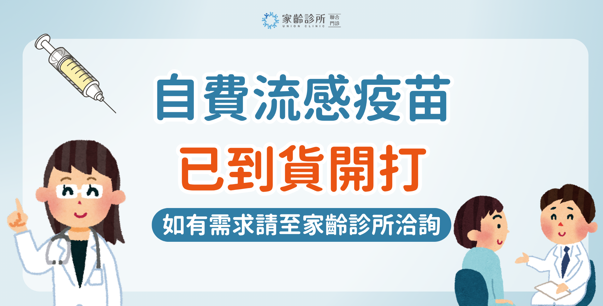 自費流感疫苗已到貨開打，如有需求請至家齡診所洽詢
