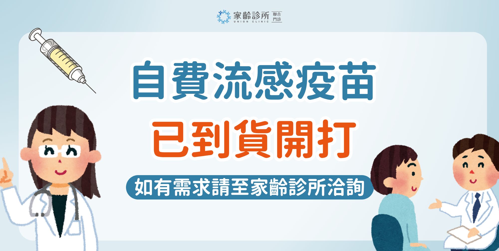 自費流感疫苗已到貨開打，如有需求請至家齡診所洽詢