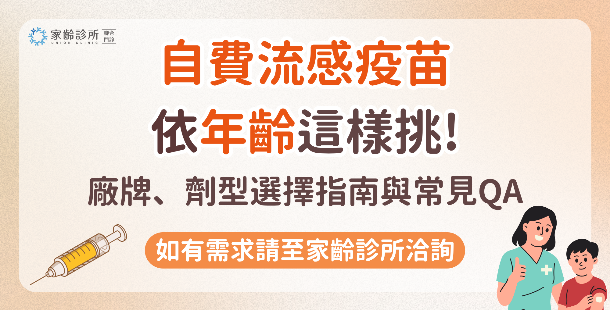 自費流感疫苗怎麼挑？2026最新廠牌、劑型選擇指南與常見QA