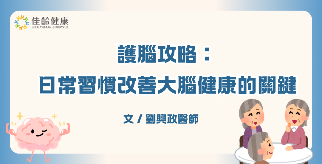護腦攻略：日常習慣改善大腦健康的關鍵