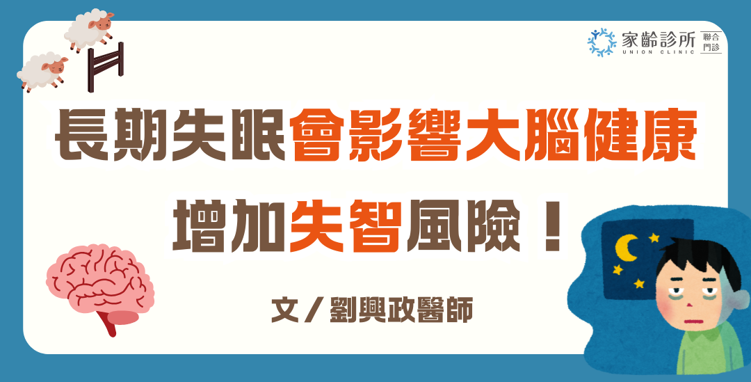 長期失眠會影響大腦健康，增加失智風險！文 / 劉興政醫師