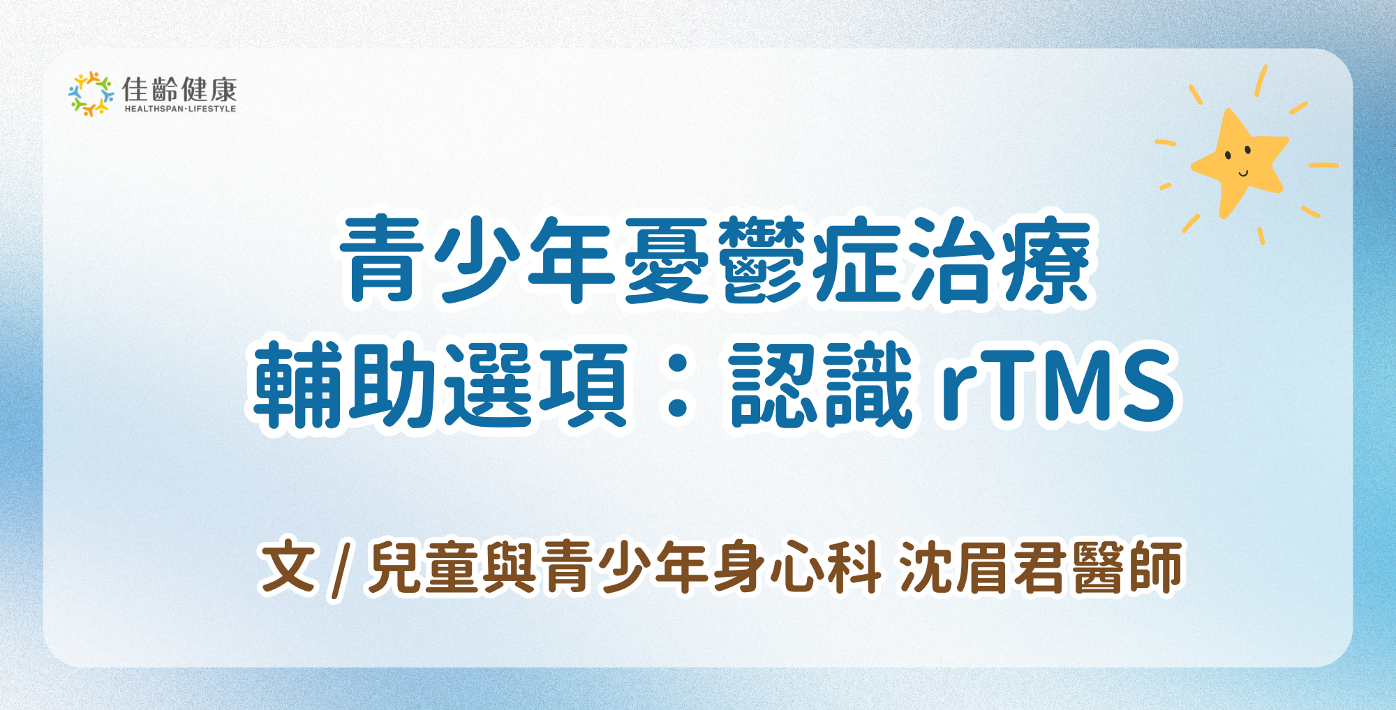 孩子變得不愛說話、情緒低落？認識青少年憂鬱症與治療輔助選項：rTMS