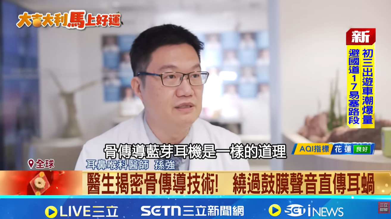 三立新聞》不用耳機也能聽歌，骨傳導棒棒糖爆紅！醫生揭密骨傳導技術 : 繞過鼓膜聲音直傳耳蝸｜孫強醫師