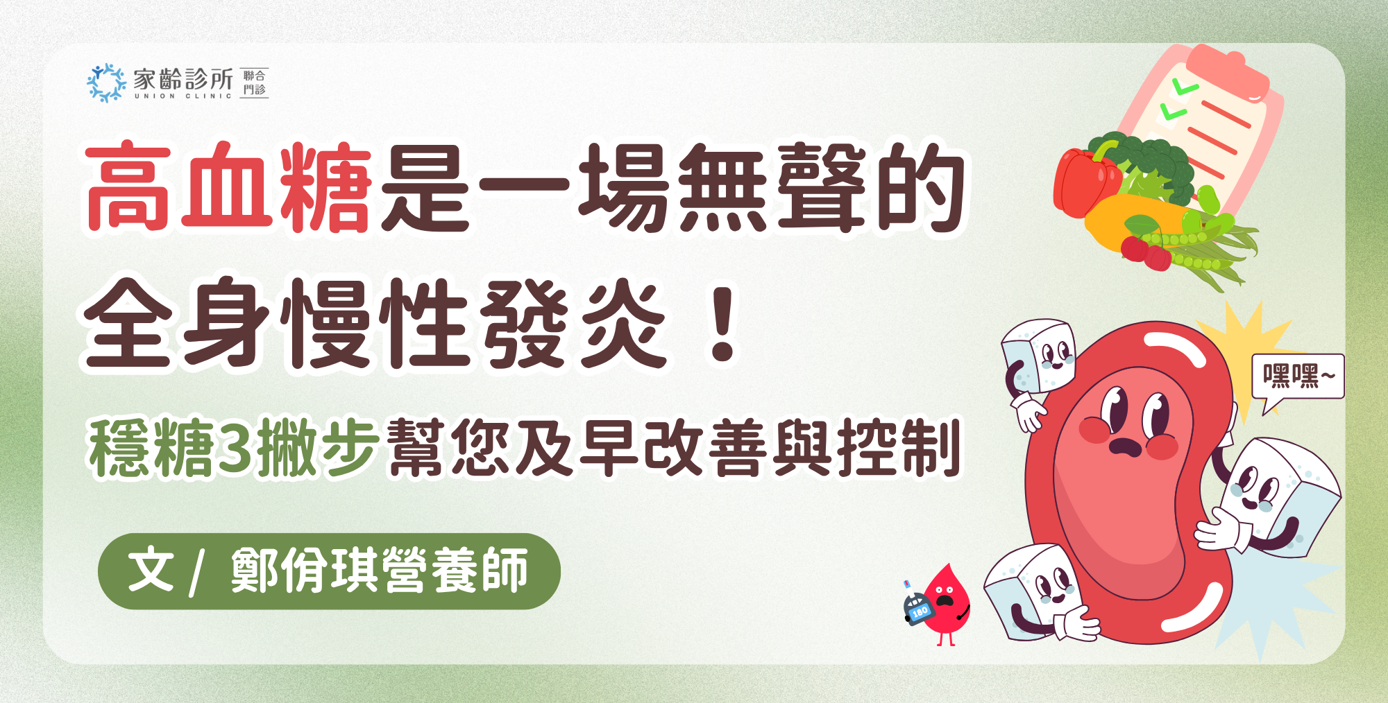 高血糖是一場無聲的全身慢性發炎！揭開血糖失控與身體慢性發炎的關聯