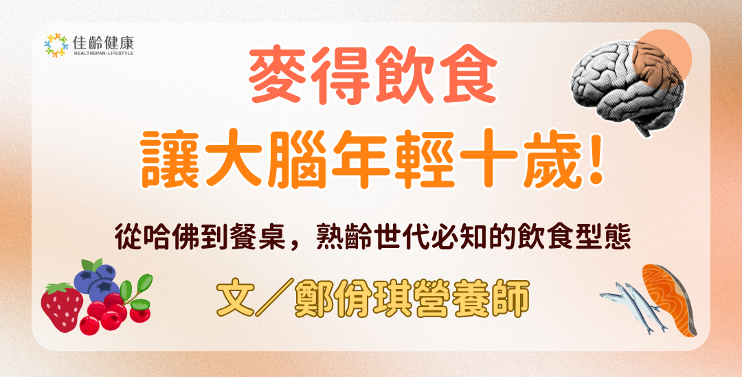 從哈佛到餐桌：MIND飲食，讓大腦慢老