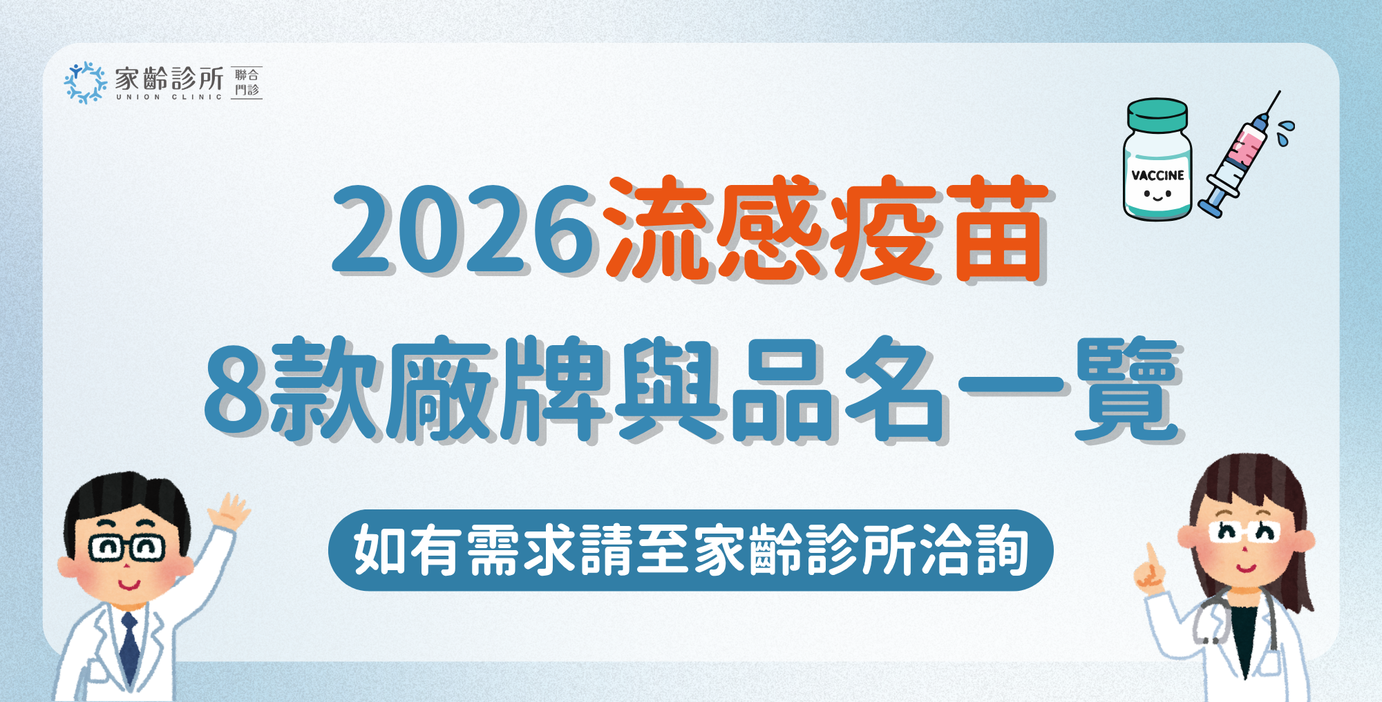 【2026流感疫苗懶人包】8大廠牌規格、適用年齡與公自費比較全攻略
