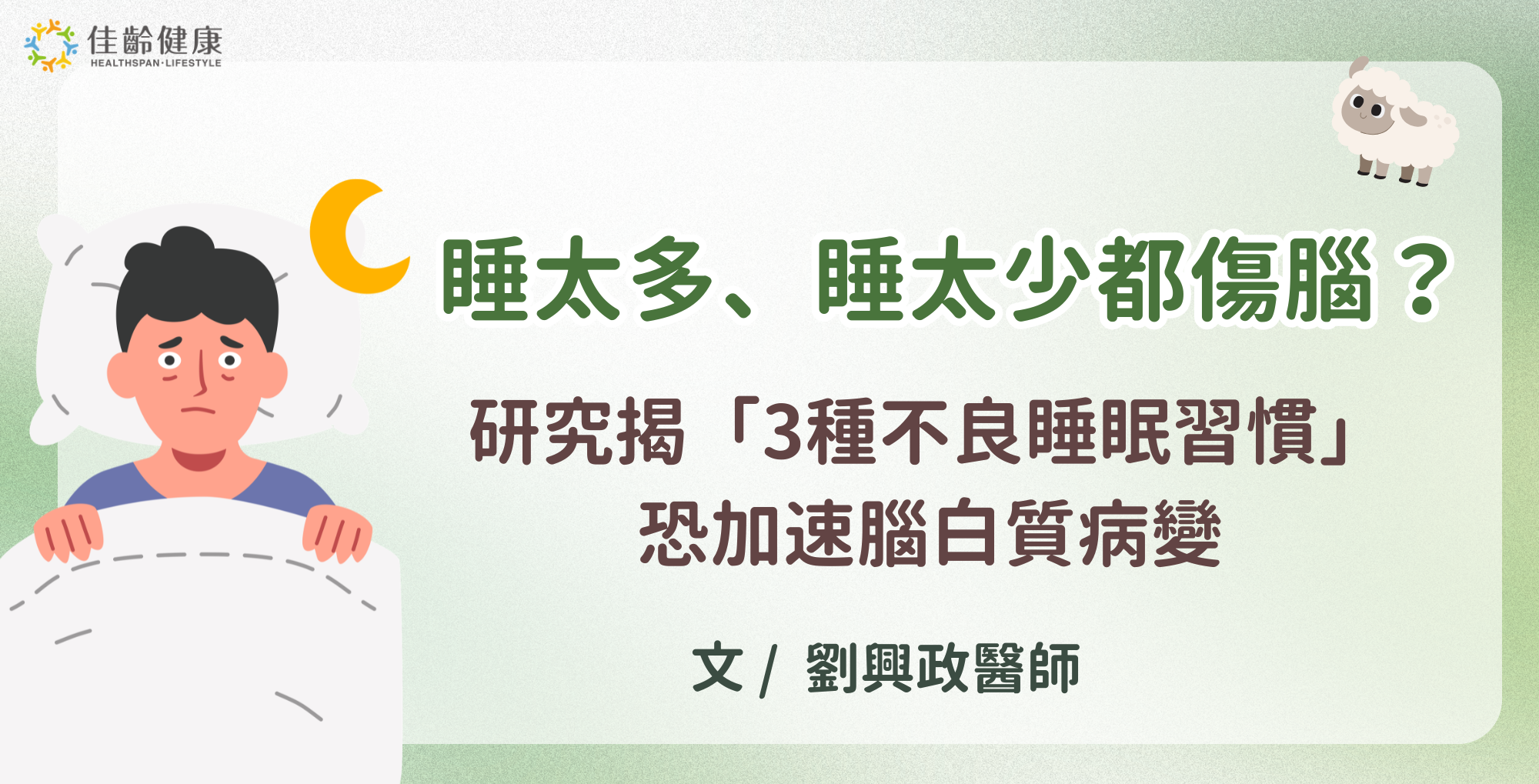 睡不好正在傷腦？研究揭「3種不良睡眠習慣」恐加速腦白質病變