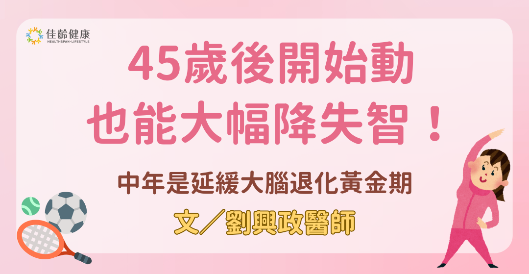 45 歲後開始也不晚！研究證實「中晚年運動」可降低 40% 以上失智症風險