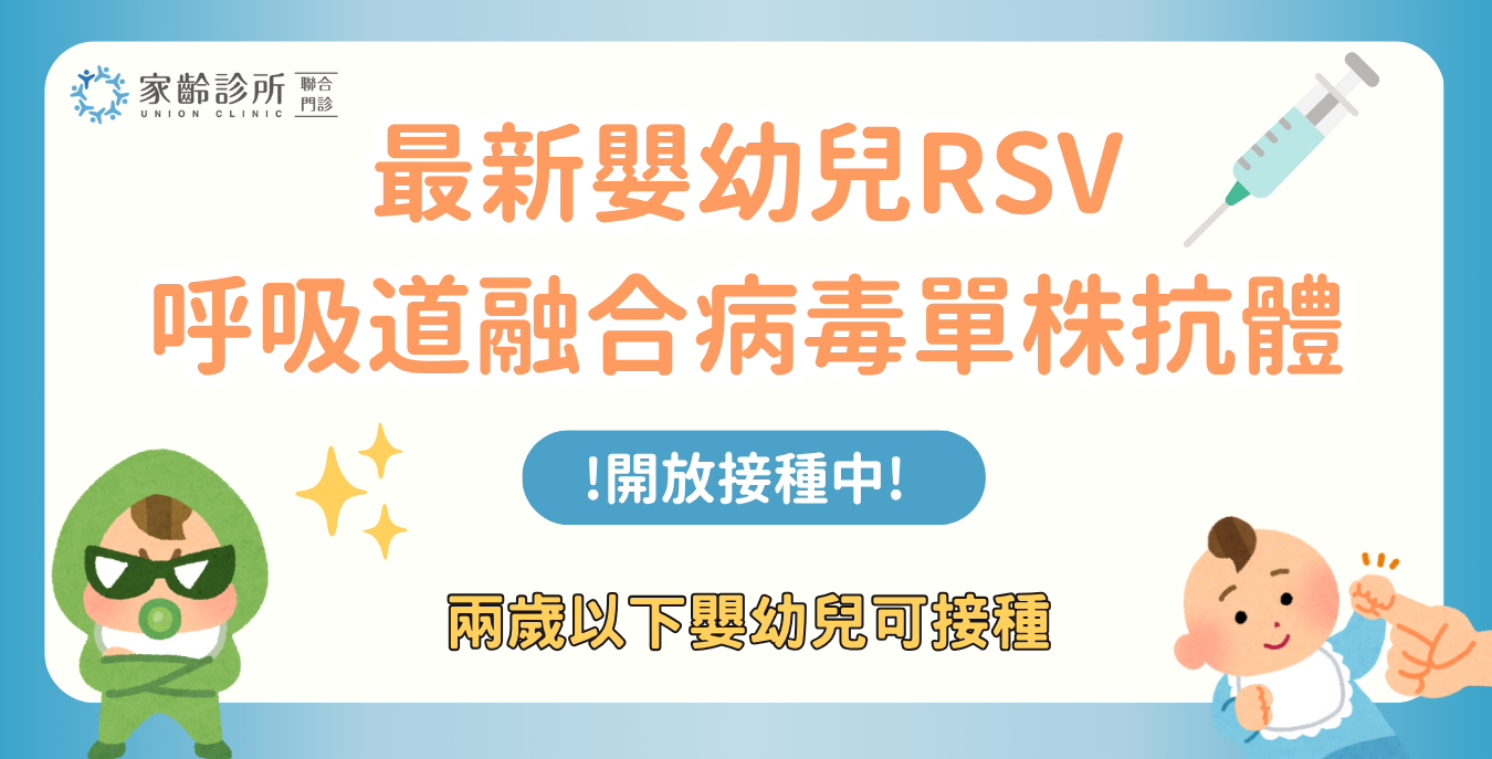家齡診所呼吸道融合病毒（RSV）長效單株抗體- Beyfortus（樂唯初）到貨施打！