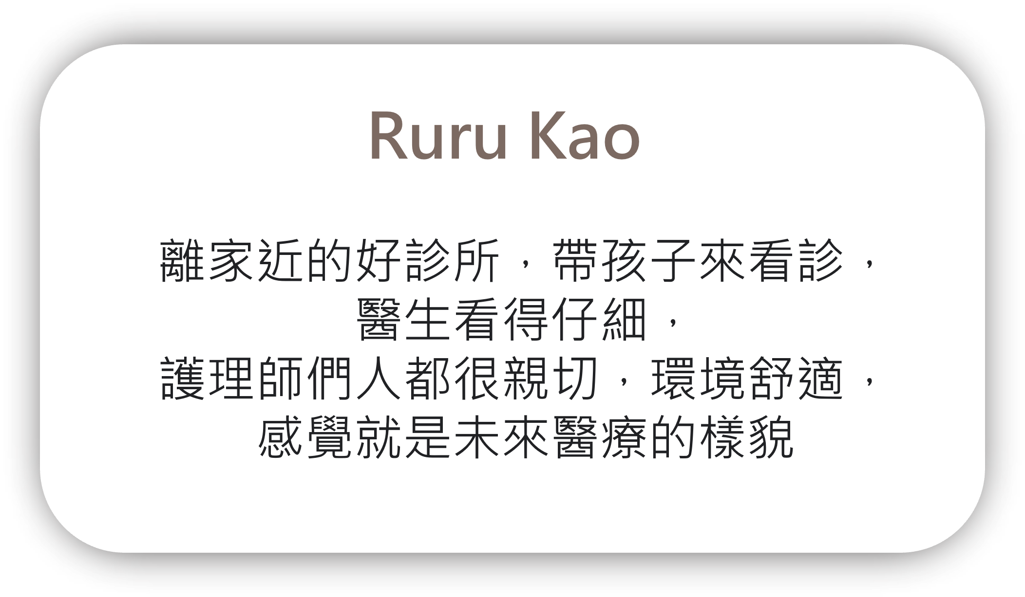 Ruru Kao佳齡回饋.png