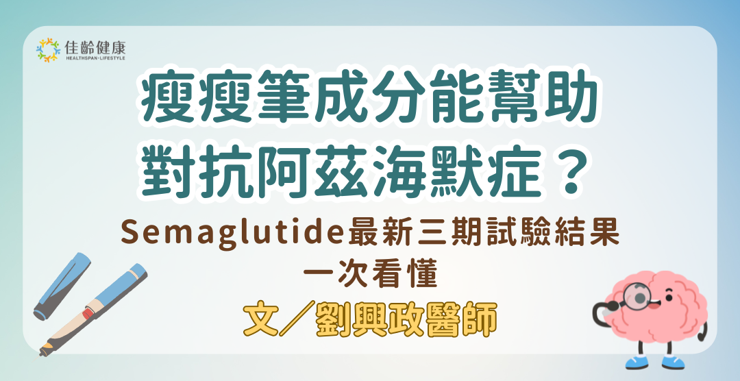 瘦瘦筆成分能幫助對抗阿茲海默症？Semaglutide最新三期試驗結果一次看懂