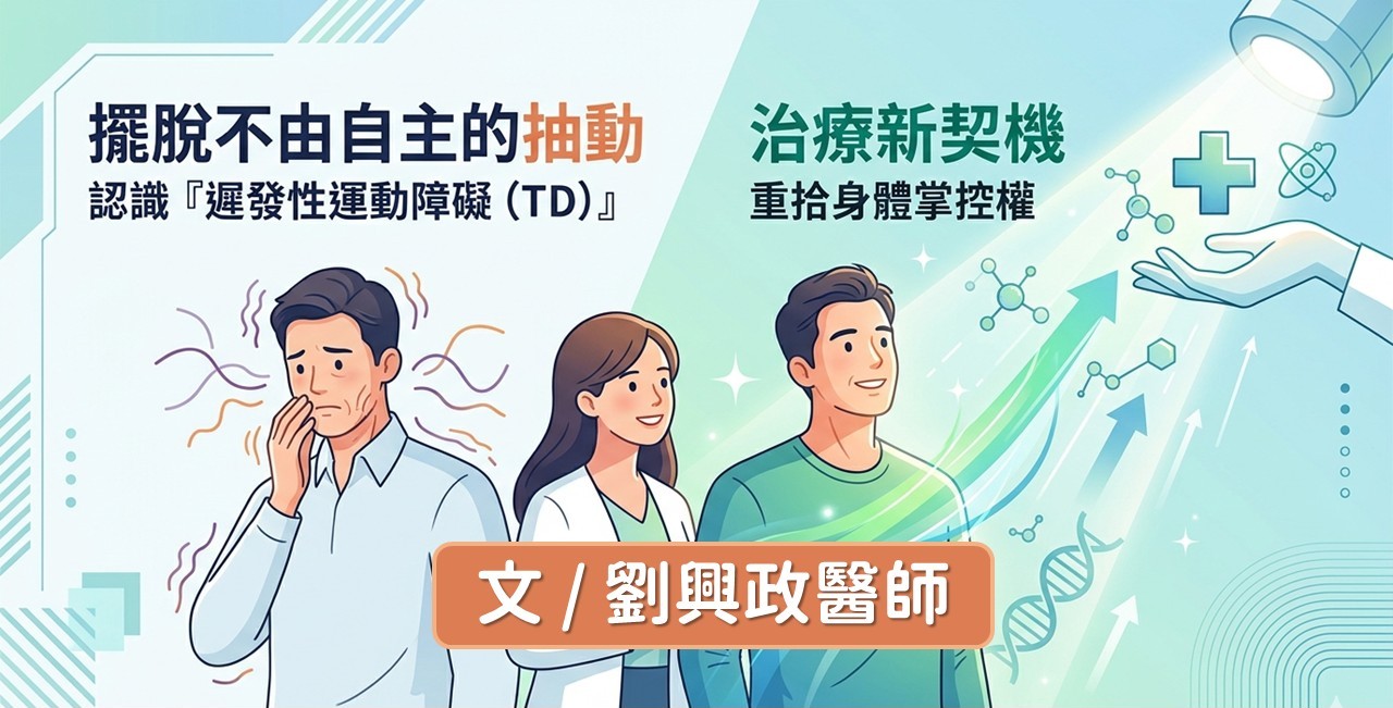 擺脫不由自主的抽動：認識「遲發性運動障礙（TD）」治療新契機